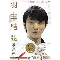 夢を生きる　羽生結弦 夢を生きる (単行本) | 羽生 結弦 |本 | 通販 | Amazon